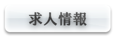 求人情報