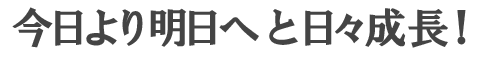 トランスパックの理念。今日より明日へと日々成長。
