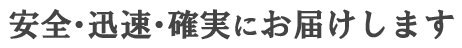 トランスパックの行動指針。安全・迅速・確実にお届けします。